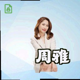 周雅